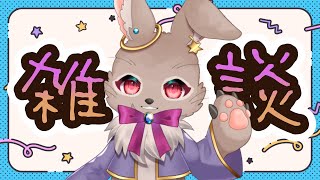 初見さんにもトークテーマを投げかけてもらいながら話す雑談枠【 #雑談 #男性Vtuber 】