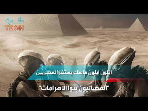 ايلون ماسك يستفز المصريين ‘‘الفائيون بنوا الأهرامات‘‘