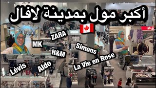 معظم الماركات العالمية 🤩فيه: مول🛍️🛒ضخم بمدينة لافال بكبيك🇨🇦