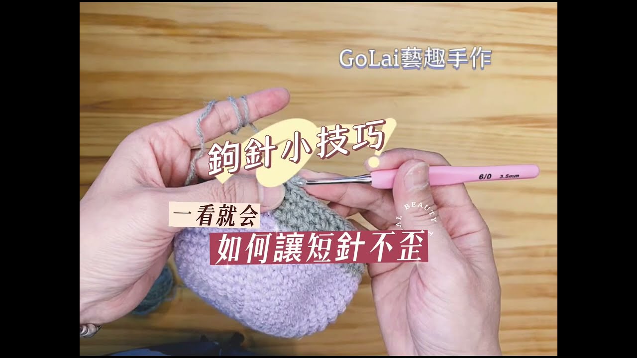 鉤針小技巧～一看就會👀如何讓短針不歪斜 #鈎針編織 #鉤針#鉤針小技巧 #手作
