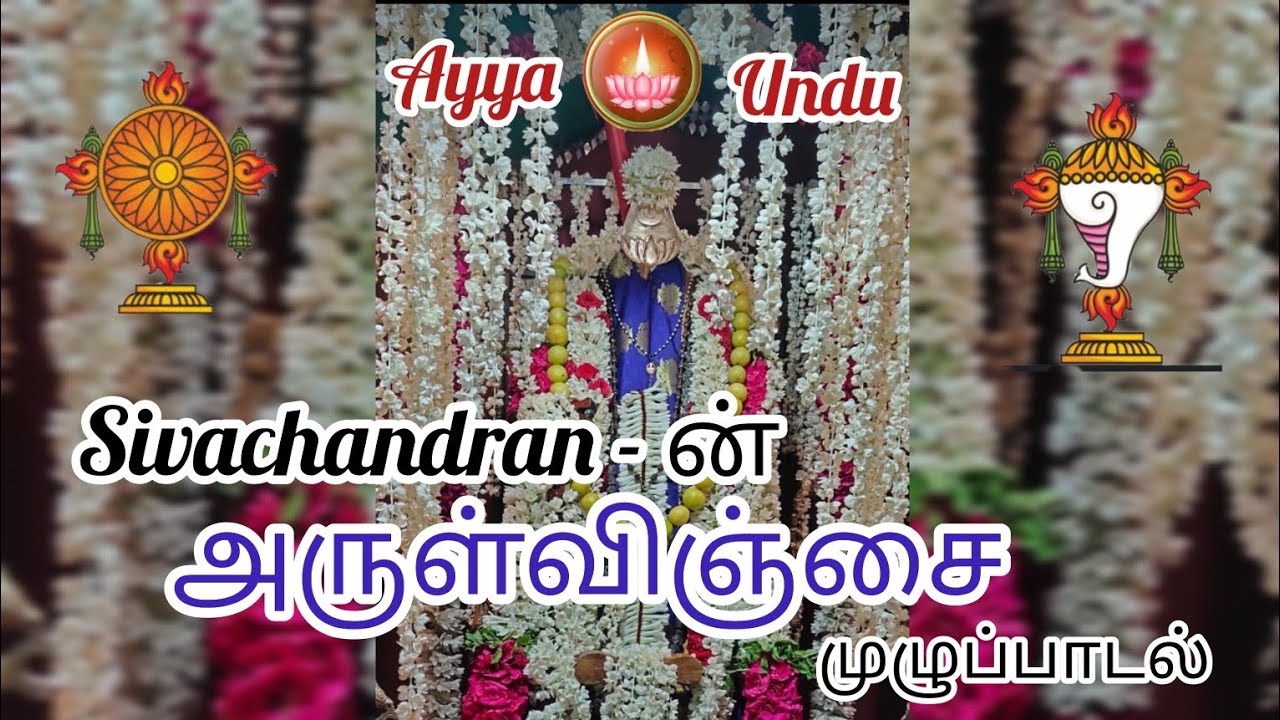 🙏சிவனே அய்யா🙏 @Ayya Arputhapathi perumbakkam #Ayya #perumbakkam #Chennai