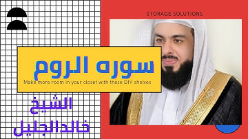 سوره الروم الشيخ خالدالجليل من اروع التلاوات رآحه للصدور