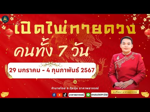 เปิดไพ่ทายดวงคนทั้ง 7 วัน ( 29 ม.ค. - 4 ก.พ. 67) อ.สัจตยา นาคาพยากรณ์ อ.ตุ้ยนุ้ย