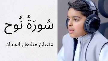 سورة نبي الله نوح   تلاوة بديعة من القارئ الصغير عثمان مشعل الحداد