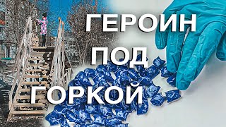 Вызов 02  Героин под горкой