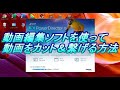 動画編集ソフトで動画をカットする　繋げる方法　Power Director