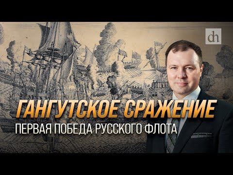 Гангутское сражение - первая победа русского флота/ Кирилл Назаренко