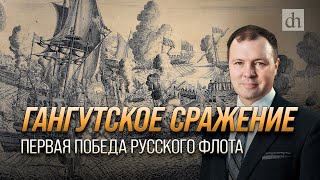 Гангутское Сражение - Первая Победа Русского Флота/ Кирилл Назаренко