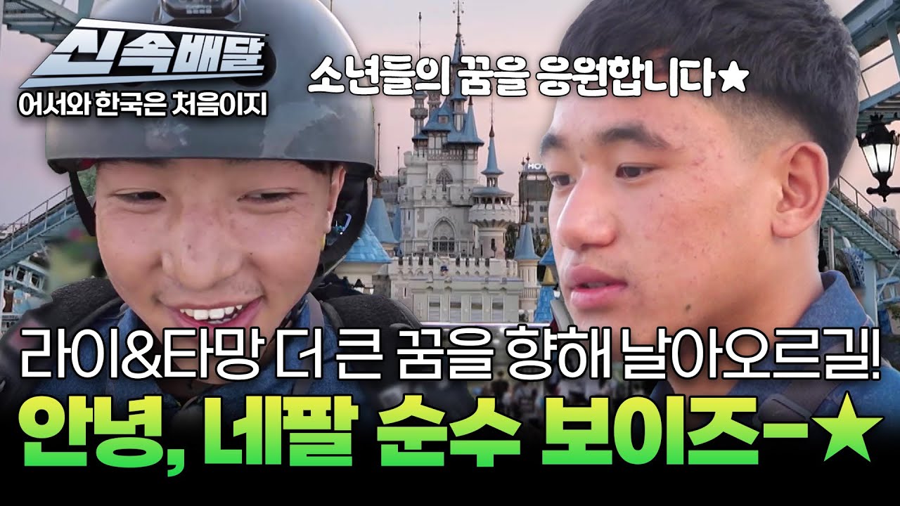 [요약 1시간] 라이&타망 더 큰 꿈을 향해 날아오르길! 안녕, 네팔 순수 보이즈-★ l #어서와신속배달 l #어서와한국은처음이지 l #MBCevery1 l EP.419