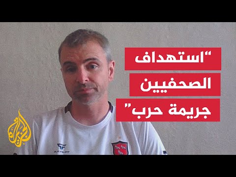 روري أوماركو: لو قُتل الصحفيون في أي مكان غير غزة لرأينا استهجانا كبيرا