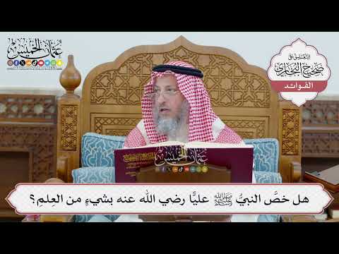 [62] هل خصَّ النبيُّ ﷺ عليًّا رضي الله عنه بشيءٍ من العِلمِ؟ - عثمان الخميس