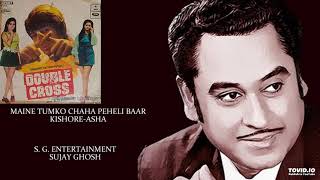 MAINE TUMKO CHAHA PEHELI BAAR - KISHORE-ASHA - DOUBLE CROSS(1973) - RAHUL DEV BURMAN