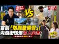 颱風假竟吵到#蔣萬安選總統！北市街訪現場火爆 蔣萬安防災表現能否直攻2028？【全開麥】