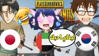 سويت نفسي ياباني و قلدت صوت ليفاي شوفوا ردة فعل العرب Pubg Mobile2