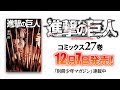 【別マガ】『進撃の巨人』第27巻 コミックス発売告知！【PV】
