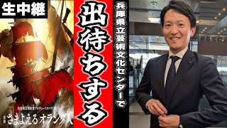 【斎藤元彦】開館２０周年！佐渡裕プロデュースオペラを鑑賞しおわった斎藤知事を出待ちしていく！【生中継】