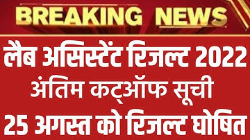 Rajasthan Lab Assistant Result 2022 | Lab Assistant Final Cutoff Marks , बड़ी खुशखबरी #rsmssb