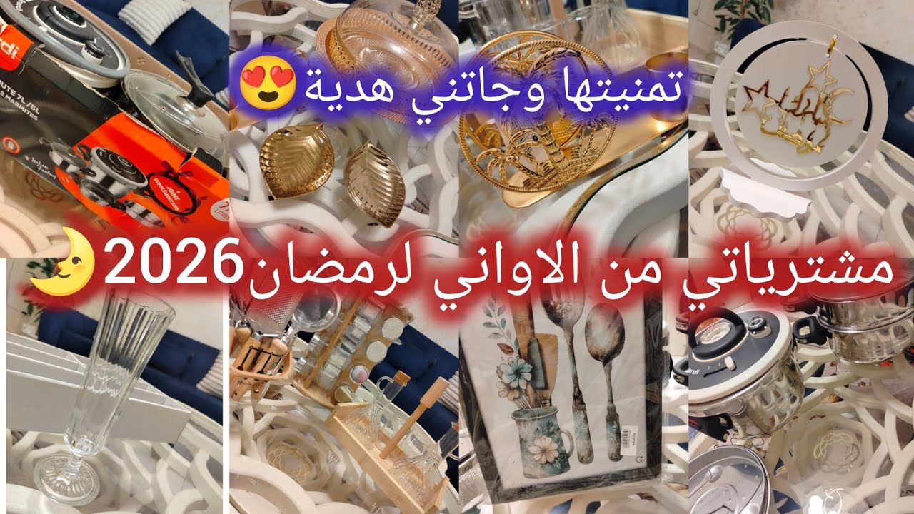 #مشترياتي من #الأواني #رمضان 2026✅ كانت في خاطري وجاتني وفرحت بيها🥹💯 وأخيرا بارطاجيت معاكم واش شريت💪