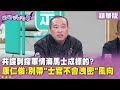 兩岸關係討論