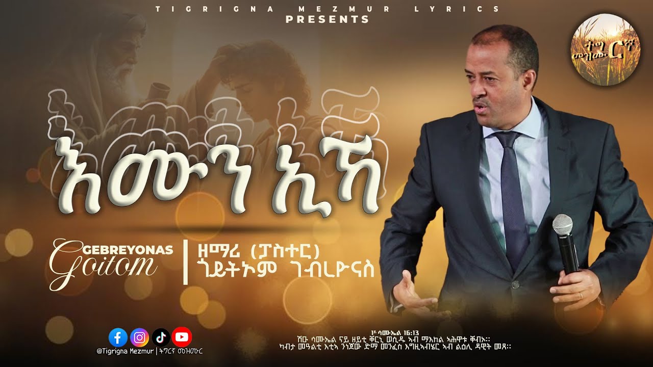 ዘማሪ ጎይትኦም ገብረዮናስ (ፓስተር) - እሙን ኢኻ . Goitom Gebreyonas (Pastor) - Emun Ika. @TigrignaMezmur