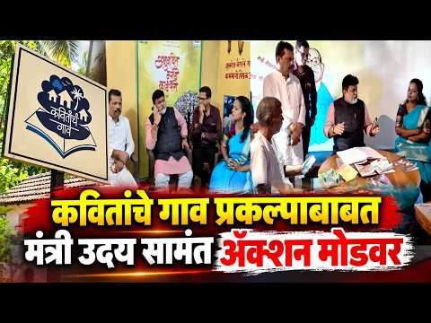 स्थानिक राजकारणात न पडता कवितांचे गाव दोन महिन्यात तयार करा | Uday Samant