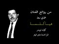 الفنان حمدي سعد هيـا كلمة 