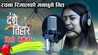 रचना रिमालको सबैलाइ रुवाउने दशै गित (रित्तो मझेरी)//Rachana Rimal // Kisan Binayak