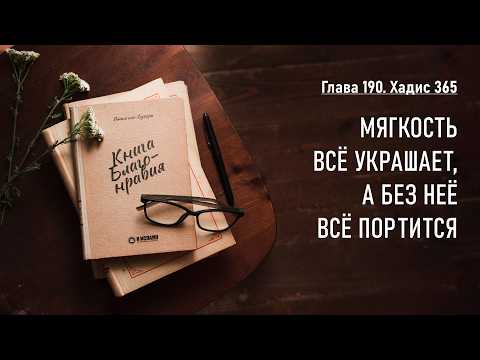 190.4 Книга благонравия. Хадис 365. Мягкость всё украшает, а без неё всё портится