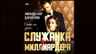 Служанка для миллиардера | Миранда Мур, Дарья Кова (аудиокнига)