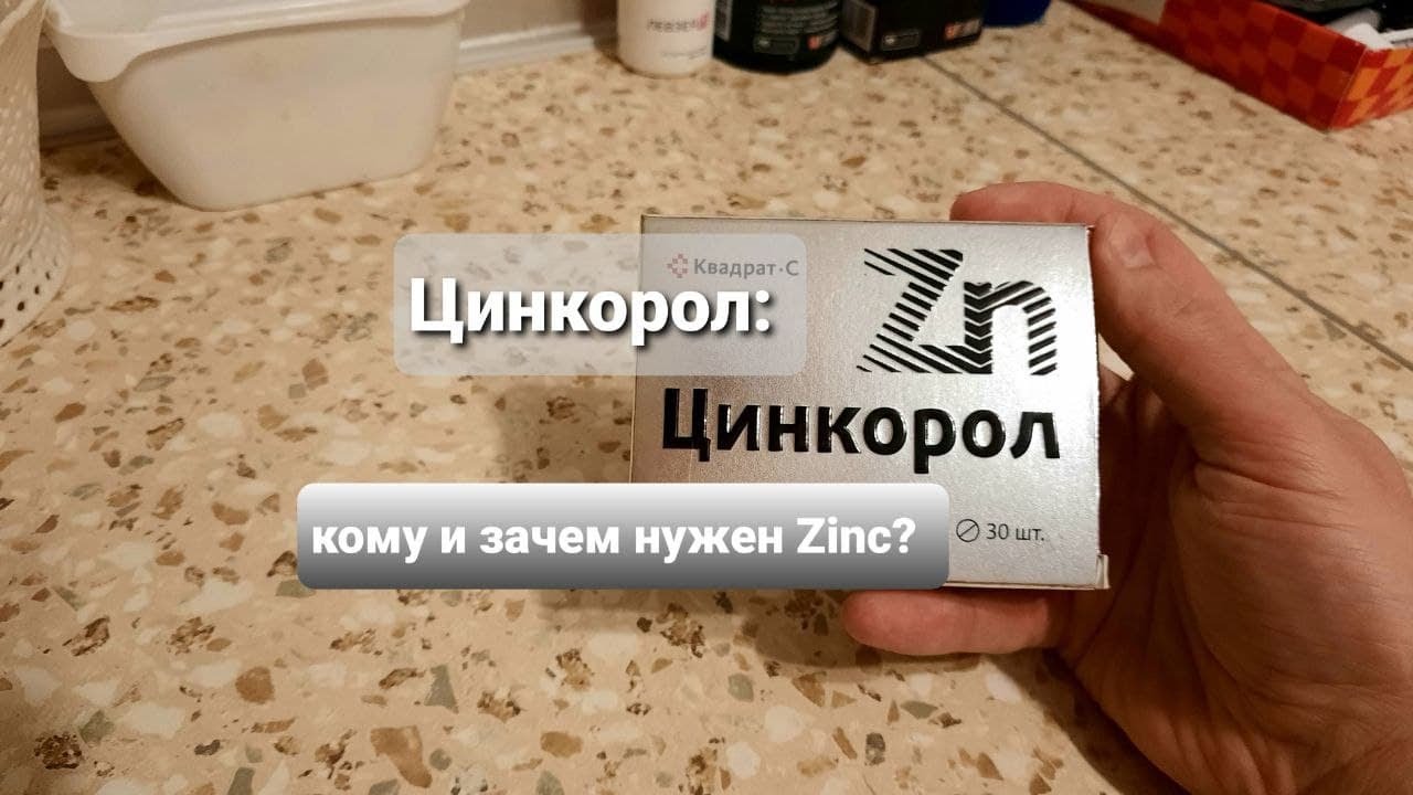 Цинкорол 30шт цена инструкция по применению