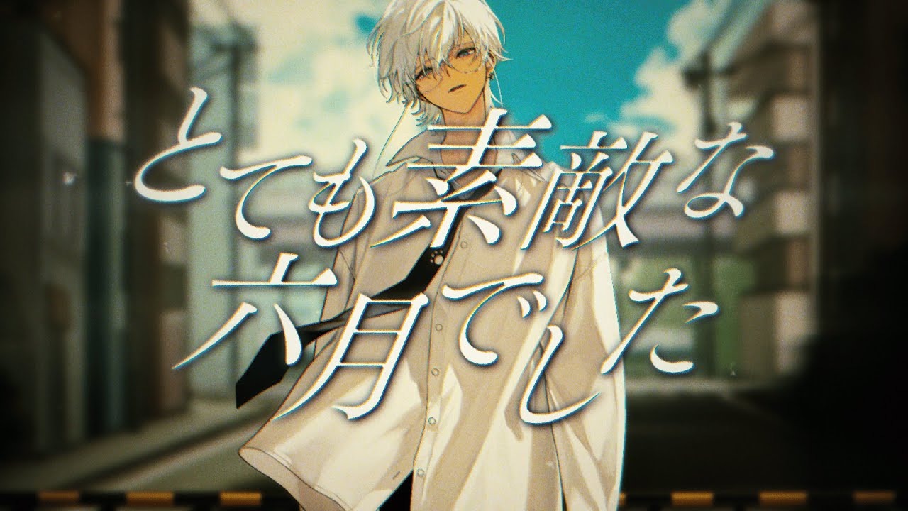 とても素敵な六月でした /Eight（歌ってみた）【ものくろ】