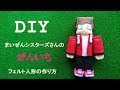 【DIY】まいぜんシスターズさんの「ぜんいち」　フェルト人形の作り方
