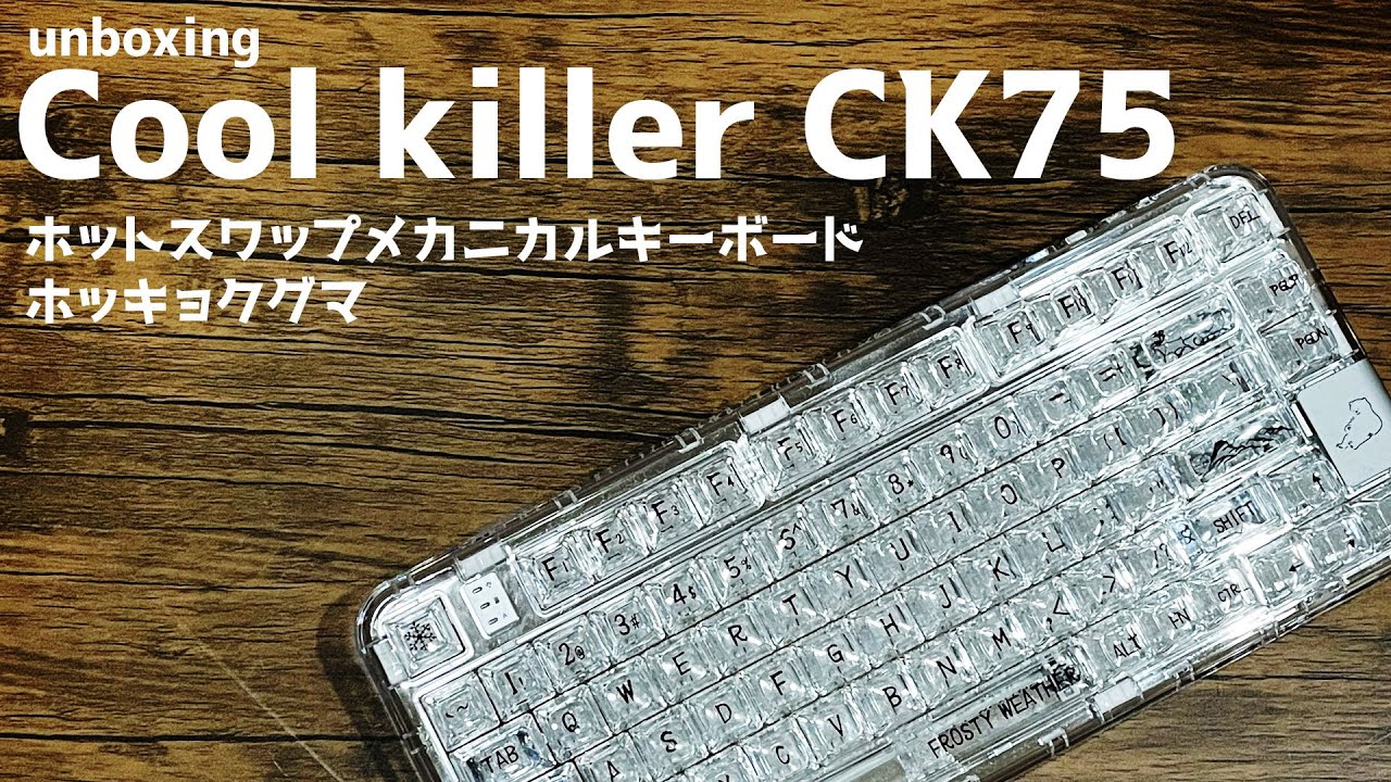 Coolkiller CK75メカニカルキーボードホッキョクグマ YUNZII風