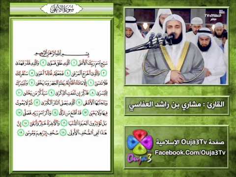 سورة الأعلى شعبة عن عاصم  ه القارئ مشاري العفاسي