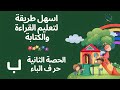 محو الأمية الحصة الثانية حرف الباء 