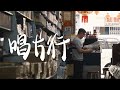 REJI Documentary 日记纪录片 回不去的光碟时代 唱片行 Old School CD Shop In Melaka REJI Documentary 日记纪录片 回不去的光碟时代 唱片行 Old School CD Shop In Melaka