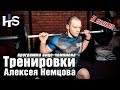 Программа тренировок от вице-чемпиона по кроссфиту Алексея Немцова и Ригерт Академии. 3 неделя.