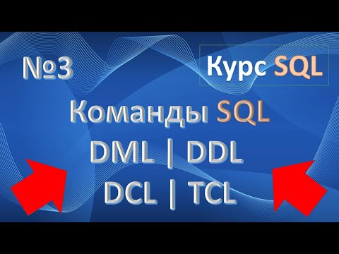Команды SQL: DML, DDL, DCL, TCL