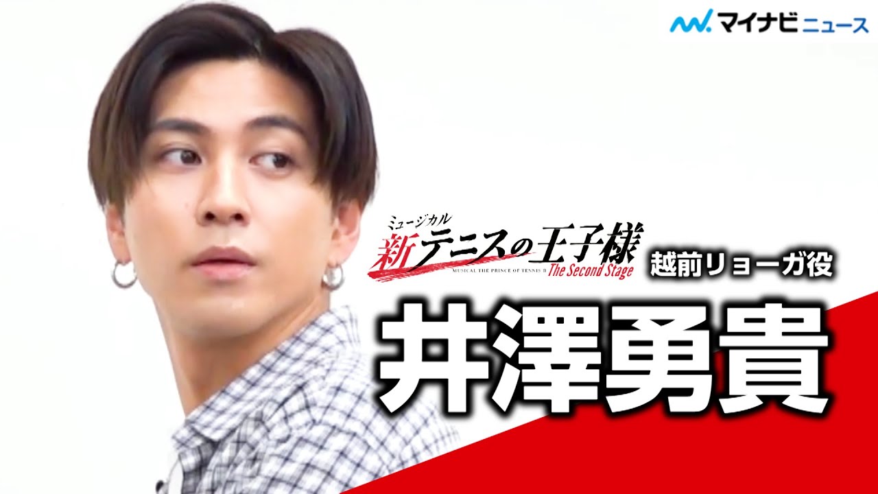 井澤勇貴 Snsで テニミュ出てません投稿していた過去も 満を時しての出演で 頑張りますよ ミュージカル 新テニスの王子様 The Second Stage インタビュー Youtube