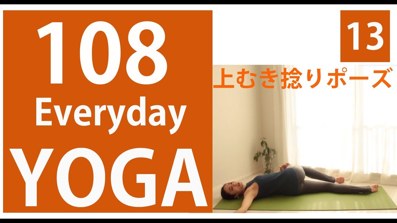 Everyday YOGA 13｜上を向いたねじりのポーズ（スプタ・マツイエンドラ・アーサナ）#117 ストレッチポール 肩甲骨