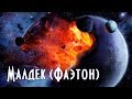 Войны и переселение душ: Малдек (Фаэтон) — Марс — Земля