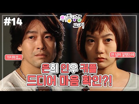 (축) 🌸드디어 <strong>은희</strong> 꽃길 걷는 건가요?!🌸 MBC0304