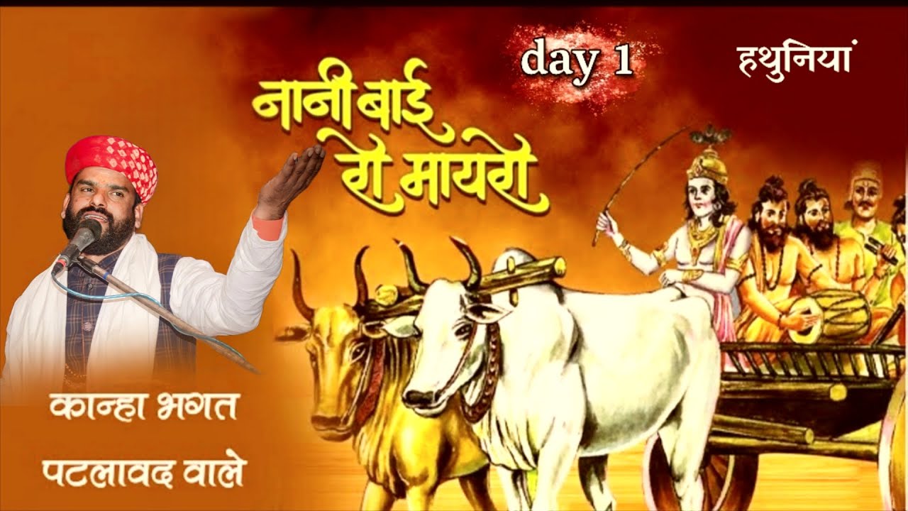 Day 1 || नानी बाई रो मायरो   कान्हा भगत जी पटलावद  वाले के मुखारविंद से  || स्थान -हतुनिया