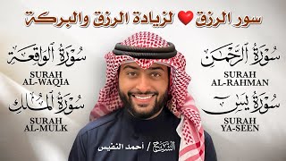 تلاوة تشرح الصدر وتفتح أبواب الرزق بإذن الله 💛| أحمد النفيس – يس، الواقعة، الرحمن، الملك