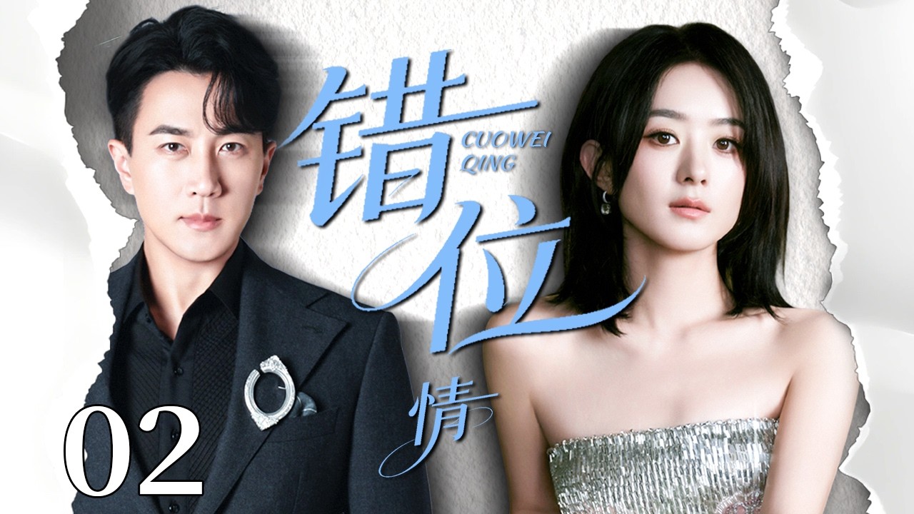 【2026精彩都市剧】错位情 02 | 赵丽颖为事业出国深造归来，竟发现妹妹爱上了自己的丈夫！这段错位情局她该如何收场？#中国电视剧 #婚姻 #都市剧 #爱情 #赵丽颖 #刘恺威