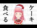 【雑談】聖なる夜とコンビニケーキ【クリスマス】