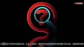 《營銷短片》被拒絕怎麼辦？直銷高手都在用的「軟成交」話術第2章｜成交不是靠說服，是靠引導