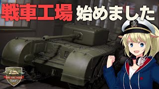 I've started running a tank factory! #1 [Arms Trade Tycoon: Tanks] [Slow commentary]
