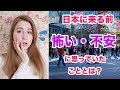 日本に来る前に怖い・不安と思っていたこととは？来たあとは意外な事実が！