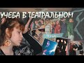 Игра в театрала 🦑 Как успеть все, не успевая ничего